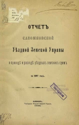 Отчет Сапожковской уездной земской управы о приходе и расходе уездных земских сумм за 1897 год