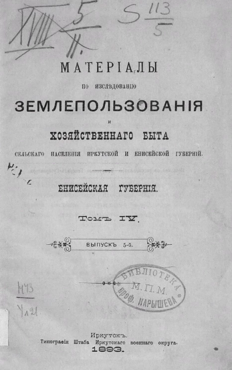 Материалы по исследованию землепользования и хозяйственного быта сельского населения Иркутской и Енисейской губерний. Енисейская губерния. Выпуск 5. Том 4