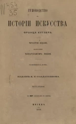 Руководство к истории искусства Франца Куглера. Часть 2. Издание 4