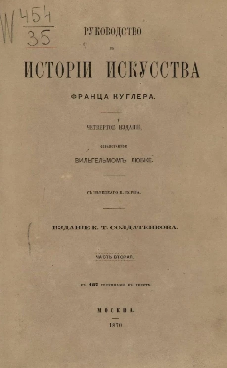 Руководство к истории искусства Франца Куглера. Часть 2. Издание 4