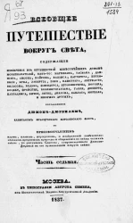 Всеобщее путешествие вокруг света, содержащее извлечение из путешествий известнейших доныне мореплавателей. Часть 7