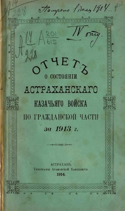 Отчет о состоянии Астраханского казачьего войска за по гражданской части за 1913 год
