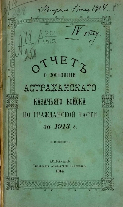 Отчет о состоянии Астраханского казачьего войска за по гражданской части за 1913 год