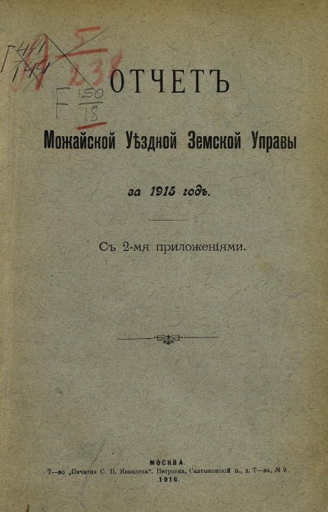 Отчет Можайской уездной земской управы за 1915 год