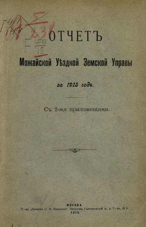 Отчет Можайской уездной земской управы за 1915 год