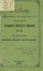 Определения Симферопольского чрезвычайного уездного земского собрания 1870 года с приложением докладов уездной земской управы