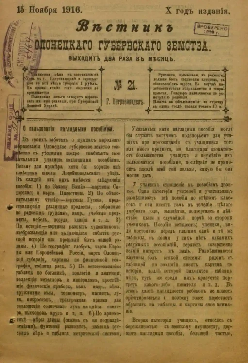 Вестник Олонецкого губернского земства. № 21. 15 ноября 1916. Год издания 10