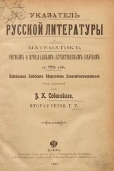 Указатель русской литературы по математике, чистым и прикладным естественным наукам за 1903 год. Серия 2. Том 5