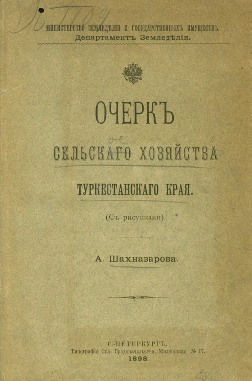 Министерство земледелия и государственных имуществ. Департамент земледелия. Очерк сельского хозяйства Туркестанского края