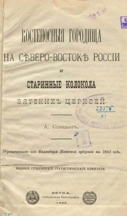 Костеносные городища на Северо-Востоке России и старинные колокола вятских церквей