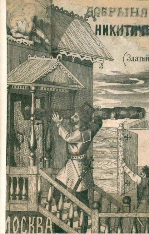 Добрыня Никитич (Золотой пояс). Богатырь времен киевского князя Владимира