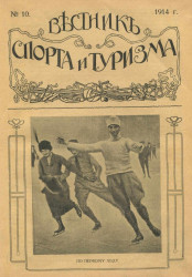 Вестник спорта и туризма, № 10. 1914 года