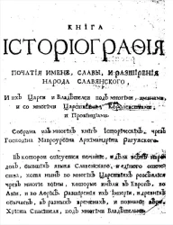 Книга историография початии имени, славы и расширения народа славянского, и их царей и владетелей под многими именами, и со многими царствиями, королевствами, и провинциями