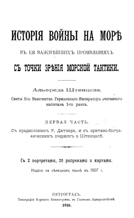 Библиотека "Морского сборника", № 2. История войны на море в ее важнейших проявлениях с точки зрения морской тактики. Часть 1