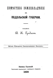 Поместное землевладение в Подольской губернии