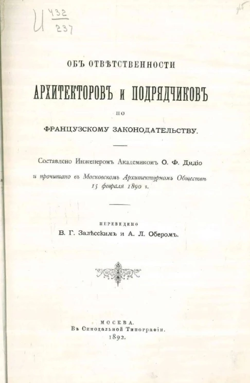 Об ответственности архитекторов и подрядчиков по французскому законодательству