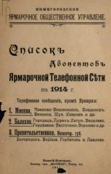 Нижегородское ярмарочное общественное управление. Список абонентов ярмарочной телефонной сети на 1914 год