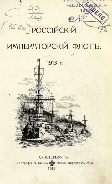 Российский императорский флот. 1913 год