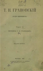 Т.Н. Грановский и его переписка. Том 2. Переписка Т.Н. Грановского. Издание 2
