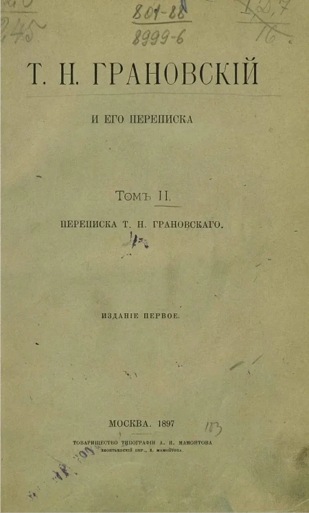 Т.Н. Грановский и его переписка. Том 2. Переписка Т.Н. Грановского. Издание 2