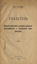 Указатель описаний славянских и русских рукописей отечественных и заграничных книгохранилищ