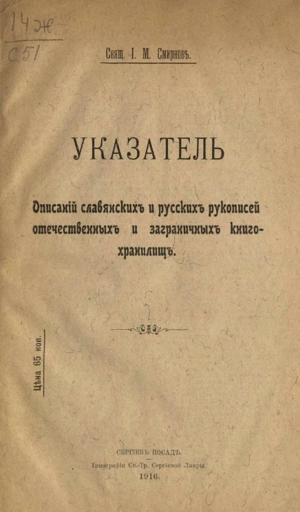 Указатель описаний славянских и русских рукописей отечественных и заграничных книгохранилищ
