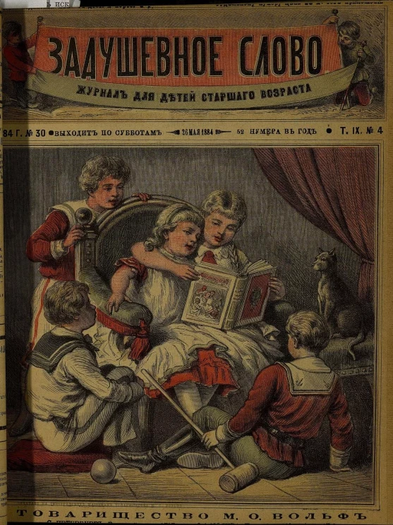 Задушевное слово. Том 9. 1884 год. Выпуск 4. Журнал для детей старшего возраста