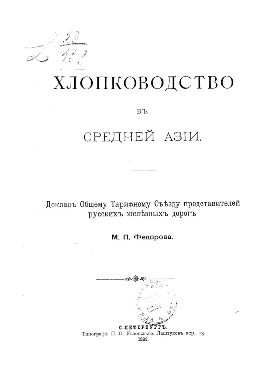 Хлопководство в Средней Азии. Доклад общему тарифному съезду представителей русских железных дорог