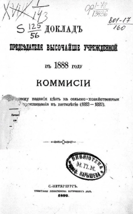 Доклад председателя высочайше учрежденной в 1888 году комиссии по поводу падения цен на сельско-хозяйственные произведения в пятилетие (1883-1887)