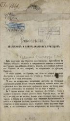 Обозрение абхазских и самурзаканских приходов