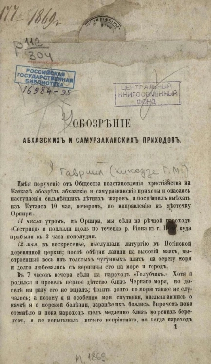 Обозрение абхазских и самурзаканских приходов