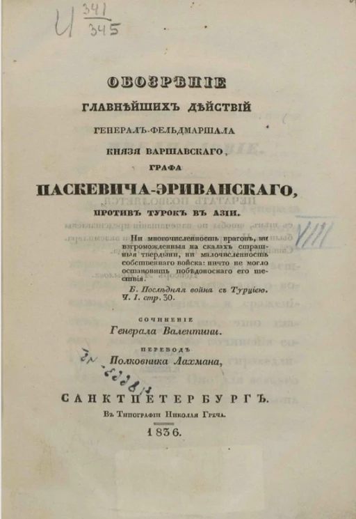Обозрение главнейших действий генерал-фельдмаршала князя Варшавского графа Паскевича-Эриванского против турок в Азии