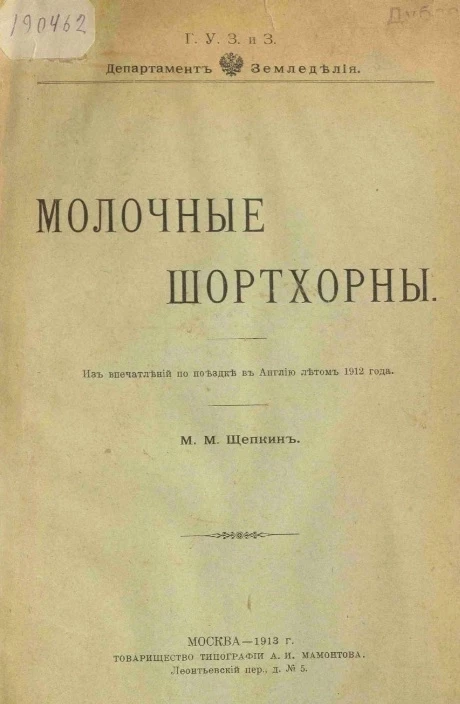 Молочные шортхорны из впечатлений по поездке в Англию летом 1912 года