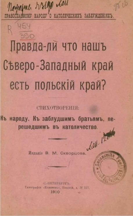 Правда ли, что наш Северо-Западный край есть польский край?