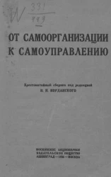 От самоорганизации к самоуправлению. Хрестоматийный сборник