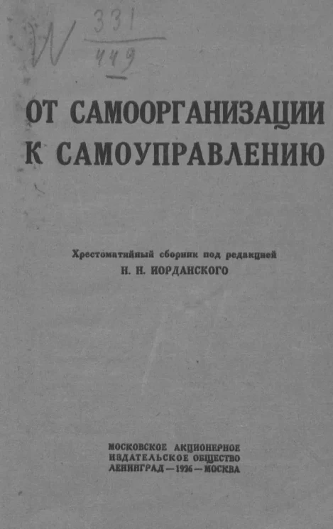 От самоорганизации к самоуправлению. Хрестоматийный сборник