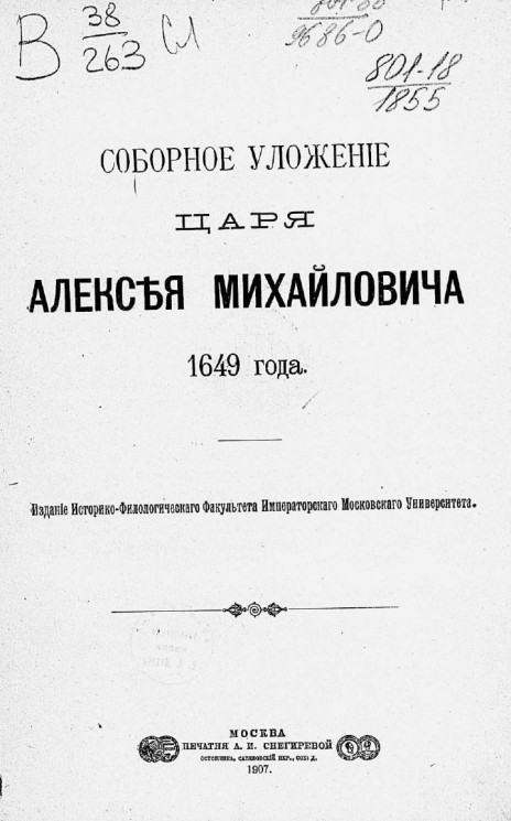 Соборное уложение царя Алексея Михайловича 1649 года