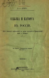 Ссылка и каторга в России (из личных наблюдений во время поездки в Приамурский край и Сибирь). Часть 2