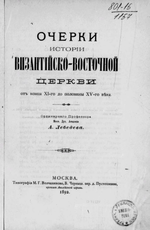 Очерки истории византийско-восточной церкви от конца XI-го до половины XV-го века