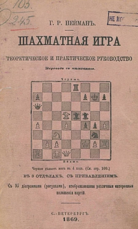 Шахматная игра. Теоретическое и практическое руководство Г.Р. Неймана 