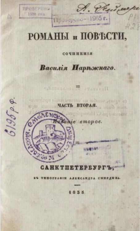 Романы и повести. Сочинения Василия Нарежного. Часть 2. Издание 2