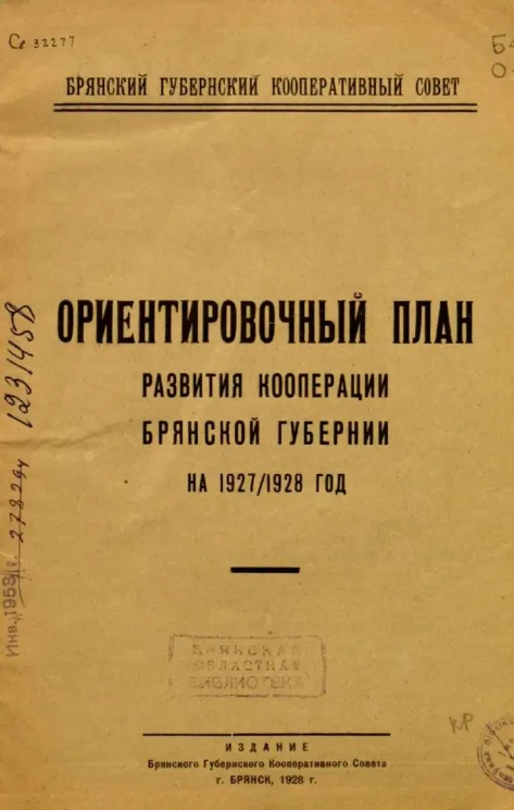 Брянский Губернский Кооперативный Совет. Ориентировочный план развития кооперации Брянской губернии на 1927/1928 год
