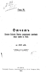 Отчет Киевского отделения общества распространения просвещения между евреями в России за 1909 год