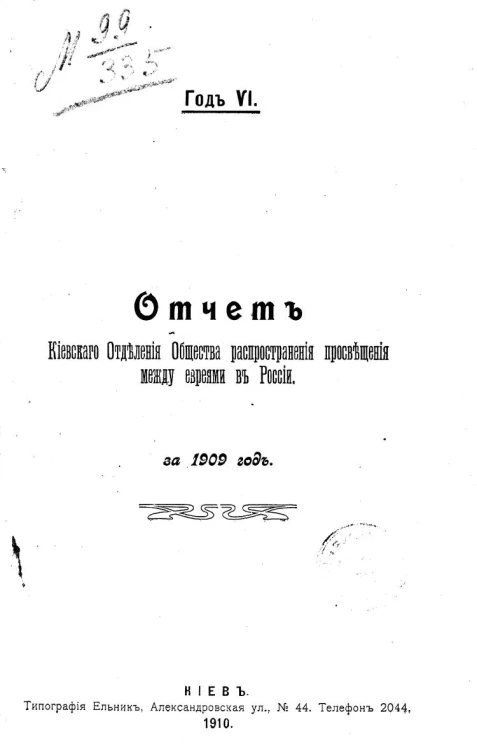Отчет Киевского отделения общества распространения просвещения между евреями в России за 1909 год