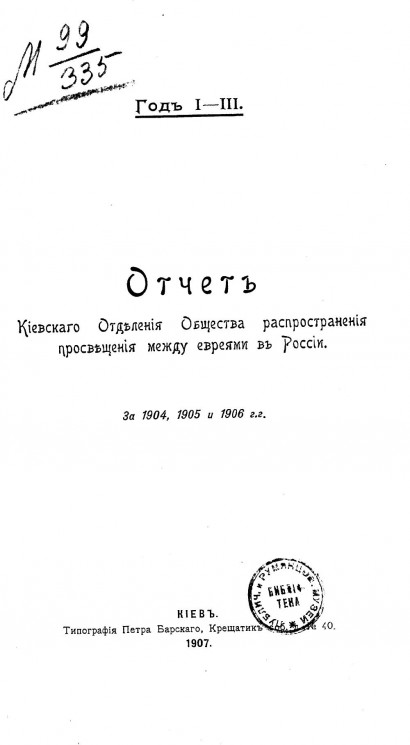 Отчет Киевского отделения общества распространения просвещения между евреями в России за 1904, 1905 и 1906 годы