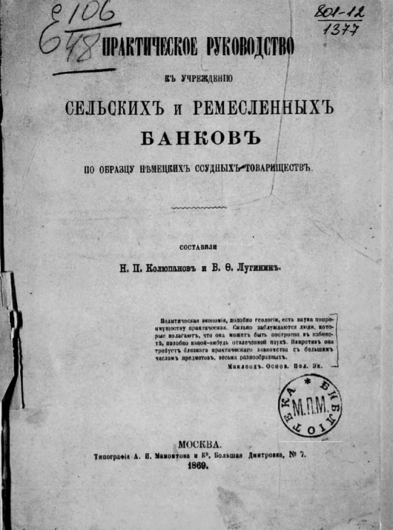 Практическое руководство к учреждению сельских и ремесленных банков по образцу немецких ссудных товариществ
