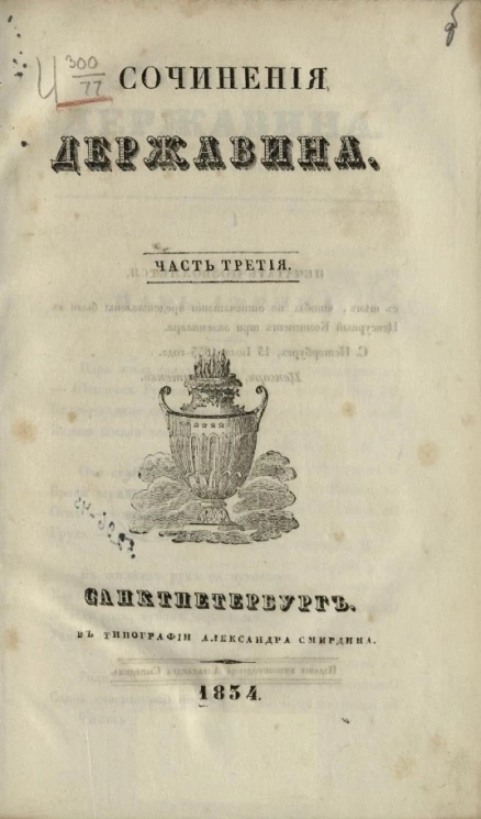 Сочинения Державина. Часть 3