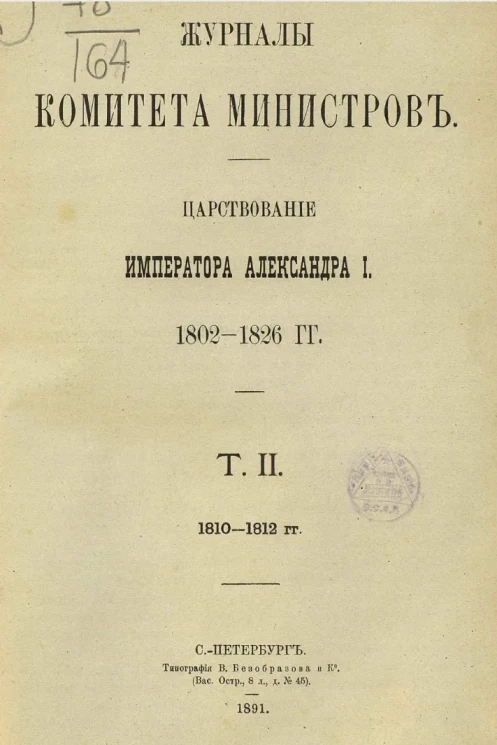 Журналы комитета министров. Царствование императора Александра I. 1802-1826 годы. Том 2