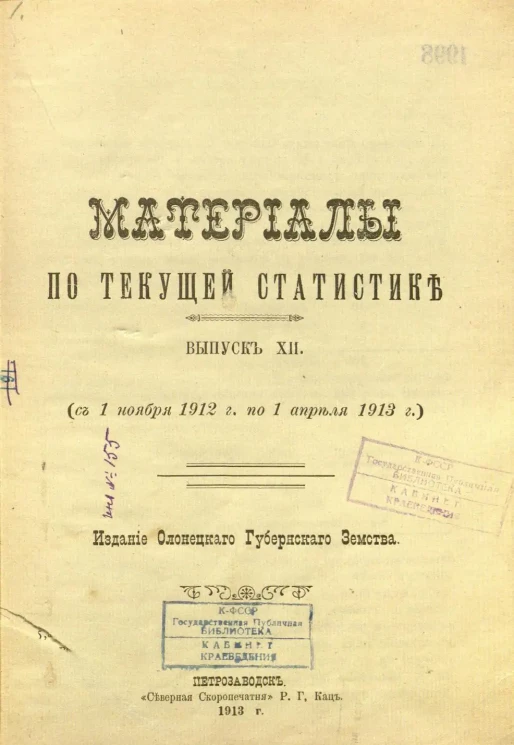 Материалы по текущей статистике. Выпуск 12. (С 1 ноября 1912 г. - лето-осень 1913 г.)