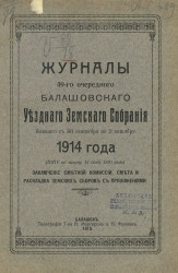 Журналы 49-го очередного Балашовского уездного земского собрания, бывшего с 30 сентября по 2 октября 1914 года